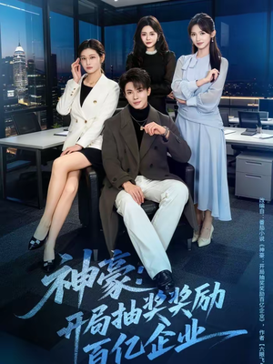 神豪：开局抽奖奖励百亿企业（70集）短剧太上头了