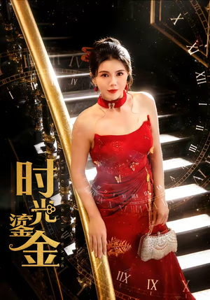 时光鎏金(65集) 时光鎏金(65集)在线看到大结局