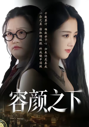 容颜之下(59集) 容颜之下(59集)短剧热门合集