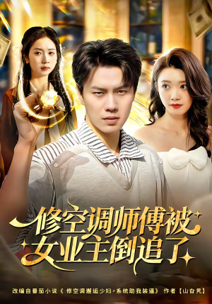 修空调师傅被女业主倒追了（90集）看精彩短剧