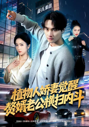 植物人娇妻觉醒，赘婿老公横扫内斗（80集）好看短剧又来了