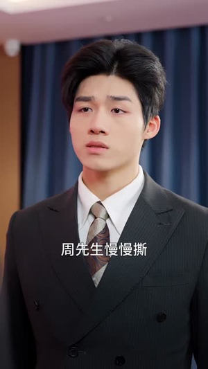 前夫扶白月光上位？我卖股份让他倾家荡产（50集）一口气追完短剧