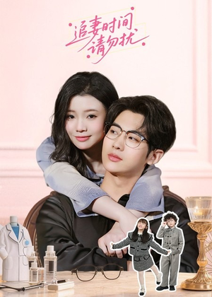 追妻时间请勿扰（63集）免费短剧看不停