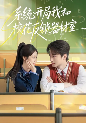 系统：开局我和校花反锁器材室（73集）爆火短剧推荐