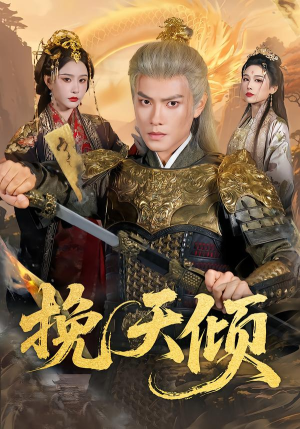 挽天倾（65集）快来看短剧