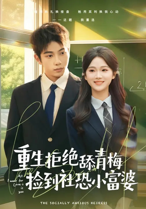 重生拒绝舔青梅捡到社恐小富婆（81集）精彩短剧来袭