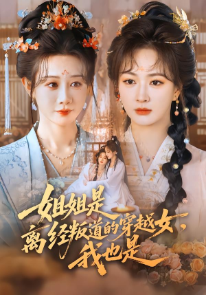 姐姐是离经叛道的穿越女，我也是（78集）最新短剧推荐