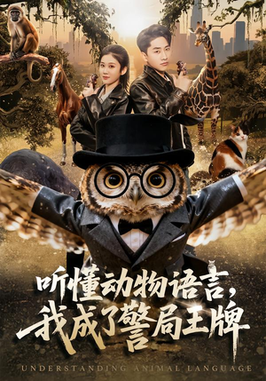 听懂动物语言，我成了警局王牌（80集）全集