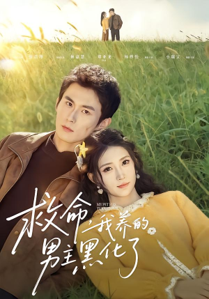 救命我养的男主黑化了（80集）热门短剧推荐。