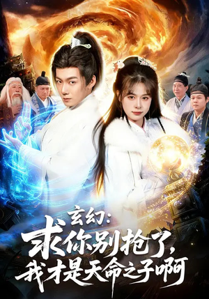 玄幻：求你别抢了，我才是天命之子啊（89集）百亿短剧抢先看