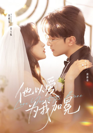 他以爱为我加冕（70集）精彩短剧分享。