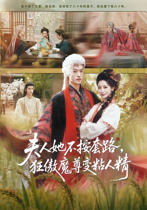 夫人她不按套路，狂傲魔尊变粘人精（61集）在哪个平台看