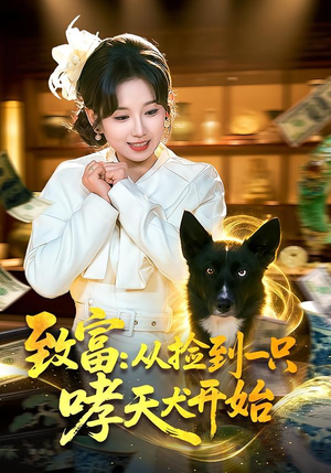 致富：从捡到一只哮天犬开始（93集）精彩的短剧