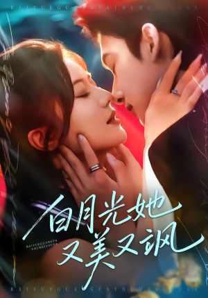 白月光她又美又飒（76集）热门短剧追到爽