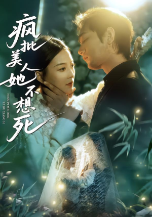 疯批美人她不想死（75集）最新热剧免费看