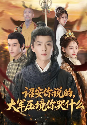 诏安你说的，大军压境你哭什么（69集）短剧热门推荐