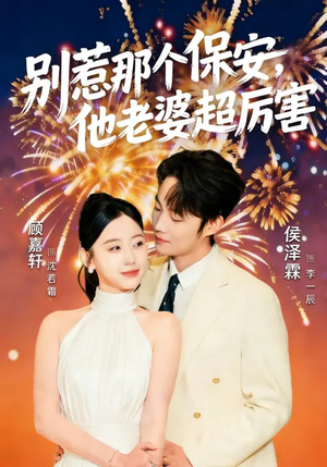 别惹那个保安，他老婆超厉害（58集）热门短剧免费看