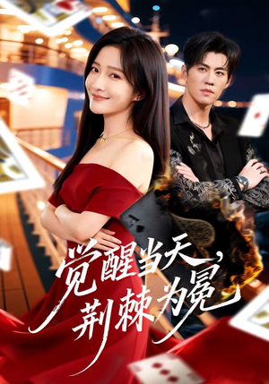 觉醒当天，荆棘为冕（60集）集免费看短剧