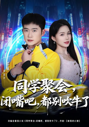 同学聚会，闭嘴吧，都别吹牛了（80集）免费短剧推荐