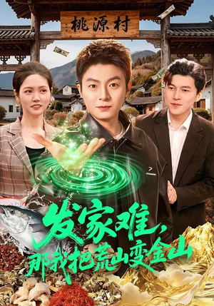 发家难，那我把荒山变金山（133集）哪个网站可以看