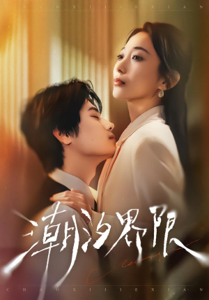 潮汐界限（80集）好看吗