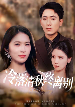 冷落清秋终离别（75集）好看上头的短剧