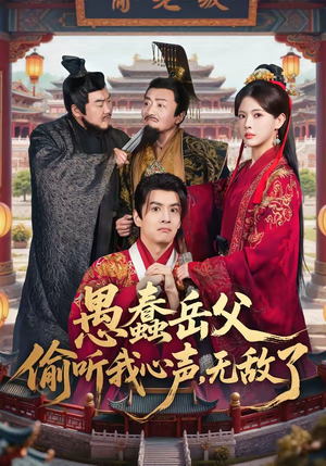 愚蠢岳父偷听我心声，无敌了（70集）好看短剧又来了