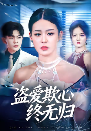 盗爱欺心终无归（70集）全季一次看完