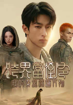 跨界当倒爷，我的杂货铺通万物（53集）最后的大结局