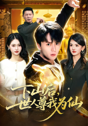 下山后，世人尊我为仙（62集）爆火短剧追不停