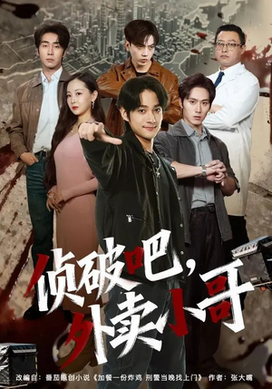 侦破吧，外卖小哥（80集）怎么看全集