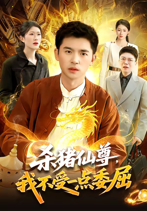 杀猪仙尊，我不受一点委屈（84集）甜宠短剧推荐