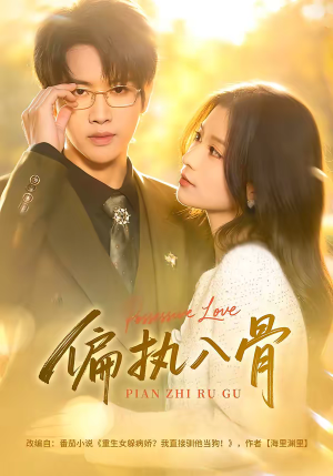 偏执入骨（76集）每日分享短剧