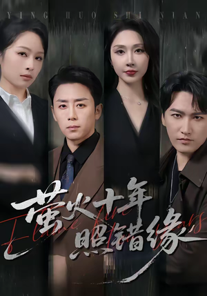 萤火十年照错缘（81集）短剧全集免费看