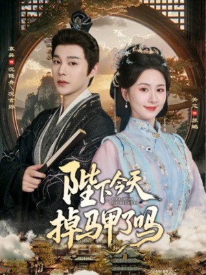 陛下今天掉马甲了吗（95集）在线免费观看