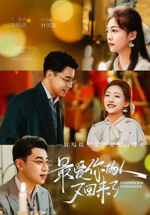 最爱你的人又回来了（63集）海量资源免费看