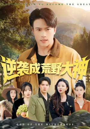 逆袭成荒野大神（88集）短剧免费观看