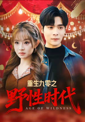 重生九零之野性时代（81集）短剧在哪里看
