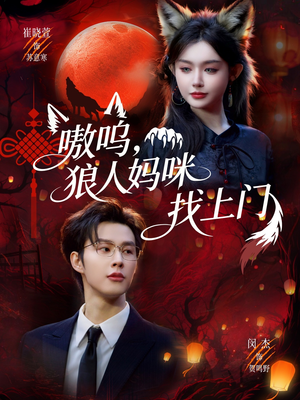 嗷呜，狼人妈咪找上门（60集）精彩短剧看全集