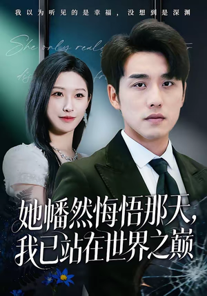 她幡然悔悟那天，我已站在世界之巅（61集）在线观看全集