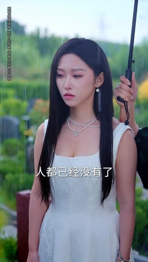 她幡然悔悟那天，我已站在世界之巅（61集）好看又上头短剧