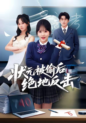 状元被偷后绝地反击（55集）短剧全集完整