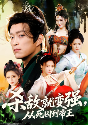 杀敌就变强从死囚到帝王（71集）短剧完整版免费