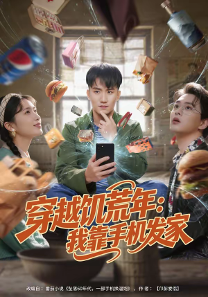 穿越饥荒年：我靠手机发家（81集）超好看短剧推荐