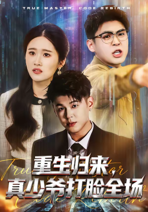 重生归来，真少爷打脸全场（64集）热播短剧全集看