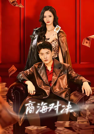 商海对决（70集）好看短剧推荐