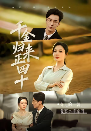 千金归来正四十（75集）最新热门短剧