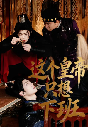 这个皇帝只想下班（82集）女主角是谁