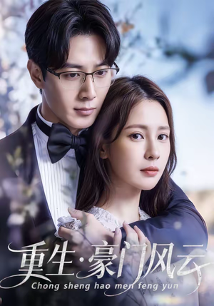 重生豪门风云（80集）流畅播放免费看