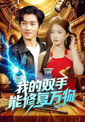 我的双手能修复万物（116集）在哪看